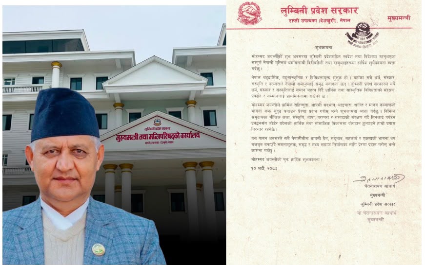 मोहम्मद जयन्तीले धार्मिक सहिष्णुता र सामाजिक सद्भाव बलियो बनाउने मुख्यमन्त्री आचार्यको विश्वास